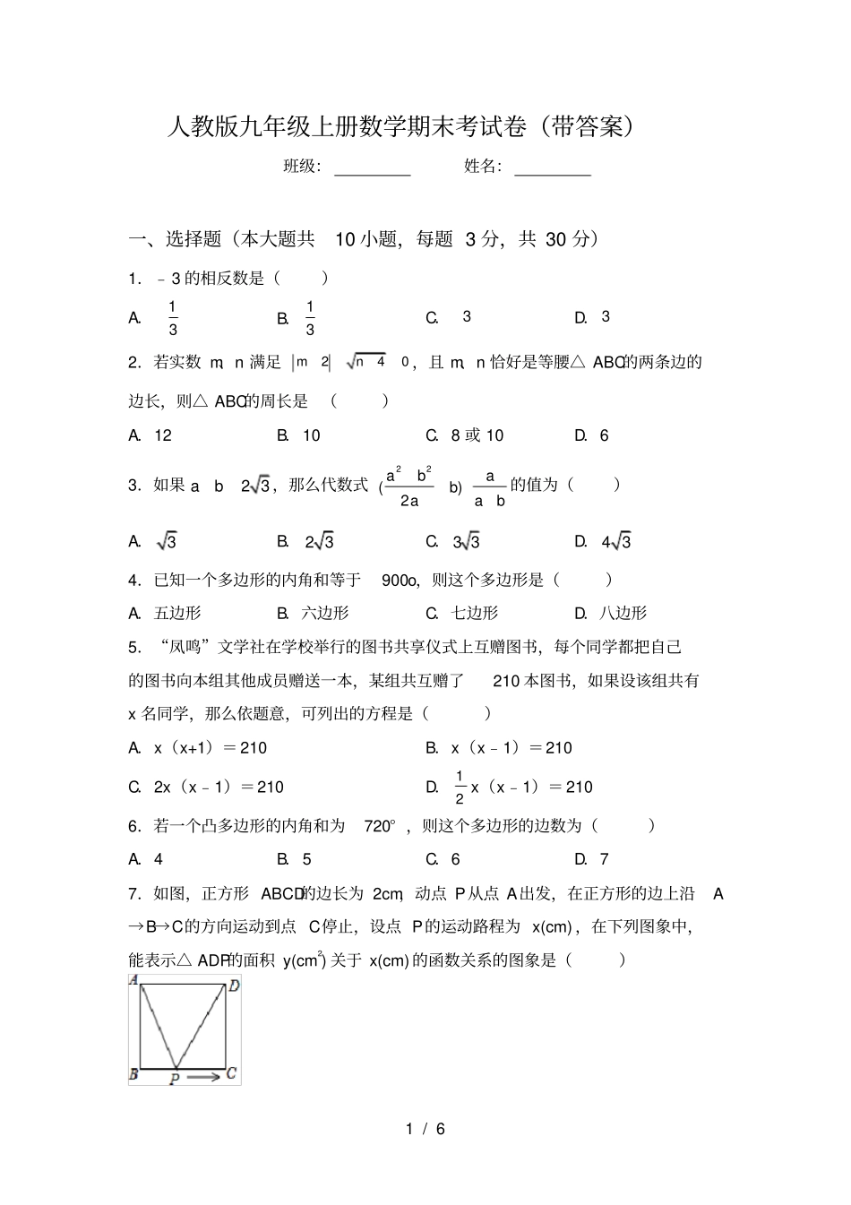 人教版九年级上册数学期末考试卷带答案_第1页