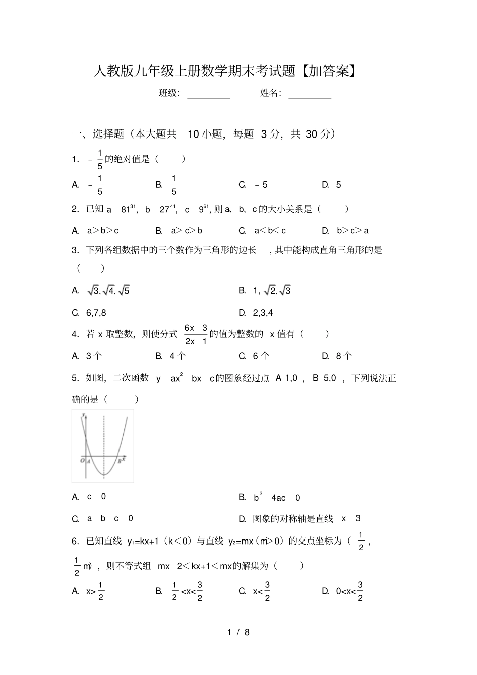 人教版九年级上册数学期末考试题【加答案】_第1页