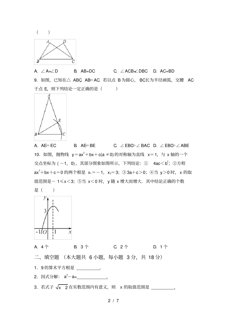 人教版九年级上册数学期末考试题及答案_第2页