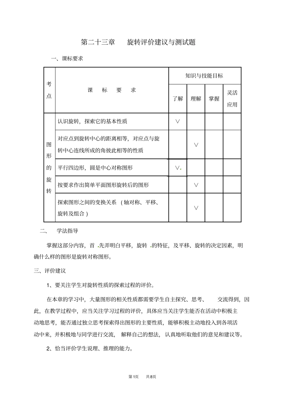 人教版九年级上册数学第23章：旋转评价建议与测试题_第1页