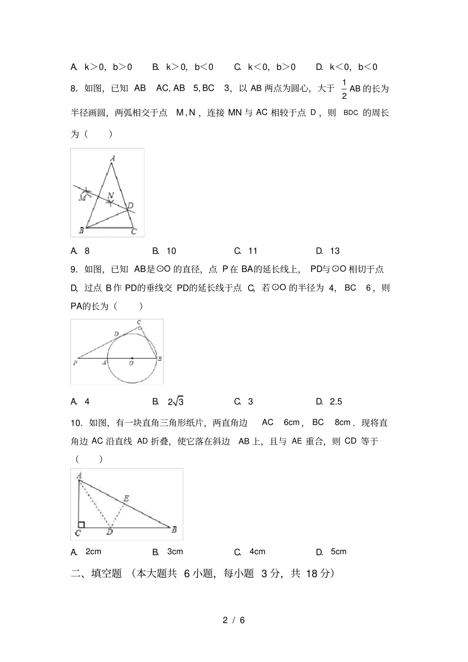 人教版九年级上册数学第一次月考考试卷及答案下载_第2页