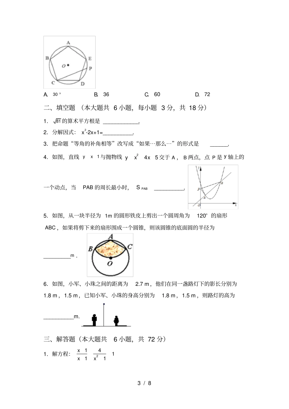 人教版九年级上册数学第一次月考试卷【含答案】_第3页