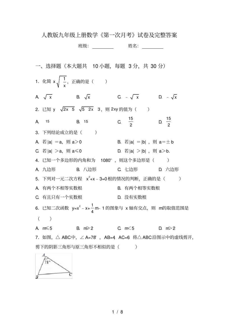 人教版九年级上册数学第一次月考试卷及完整答案_第1页