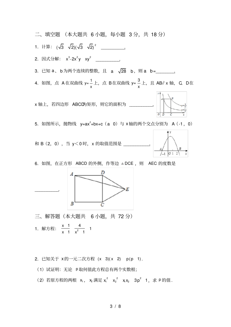 人教版九年级上册数学第一次月考试卷及完整答案_第3页