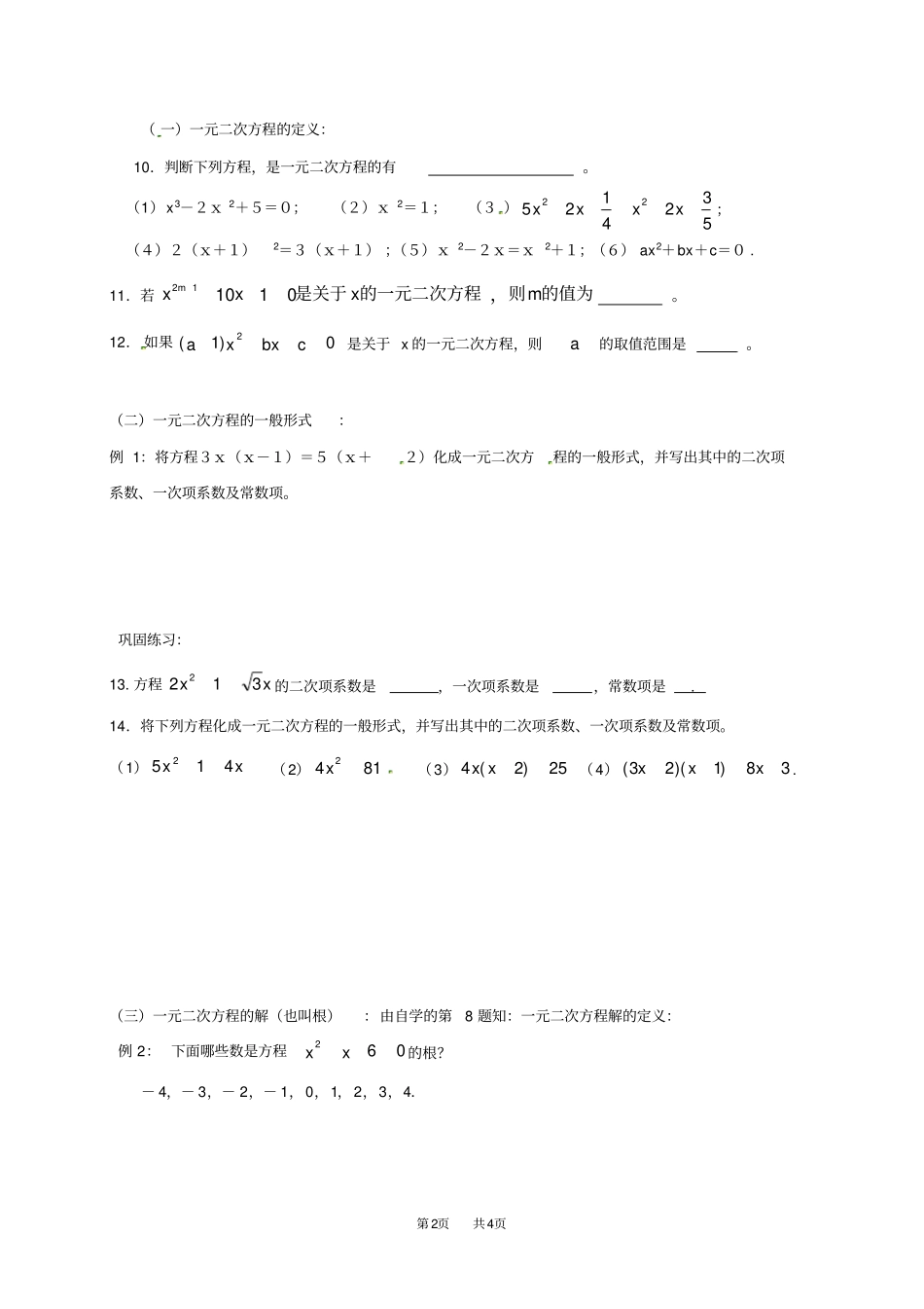 人教版九年级上册数学：21一元二次方程配套练习_第2页