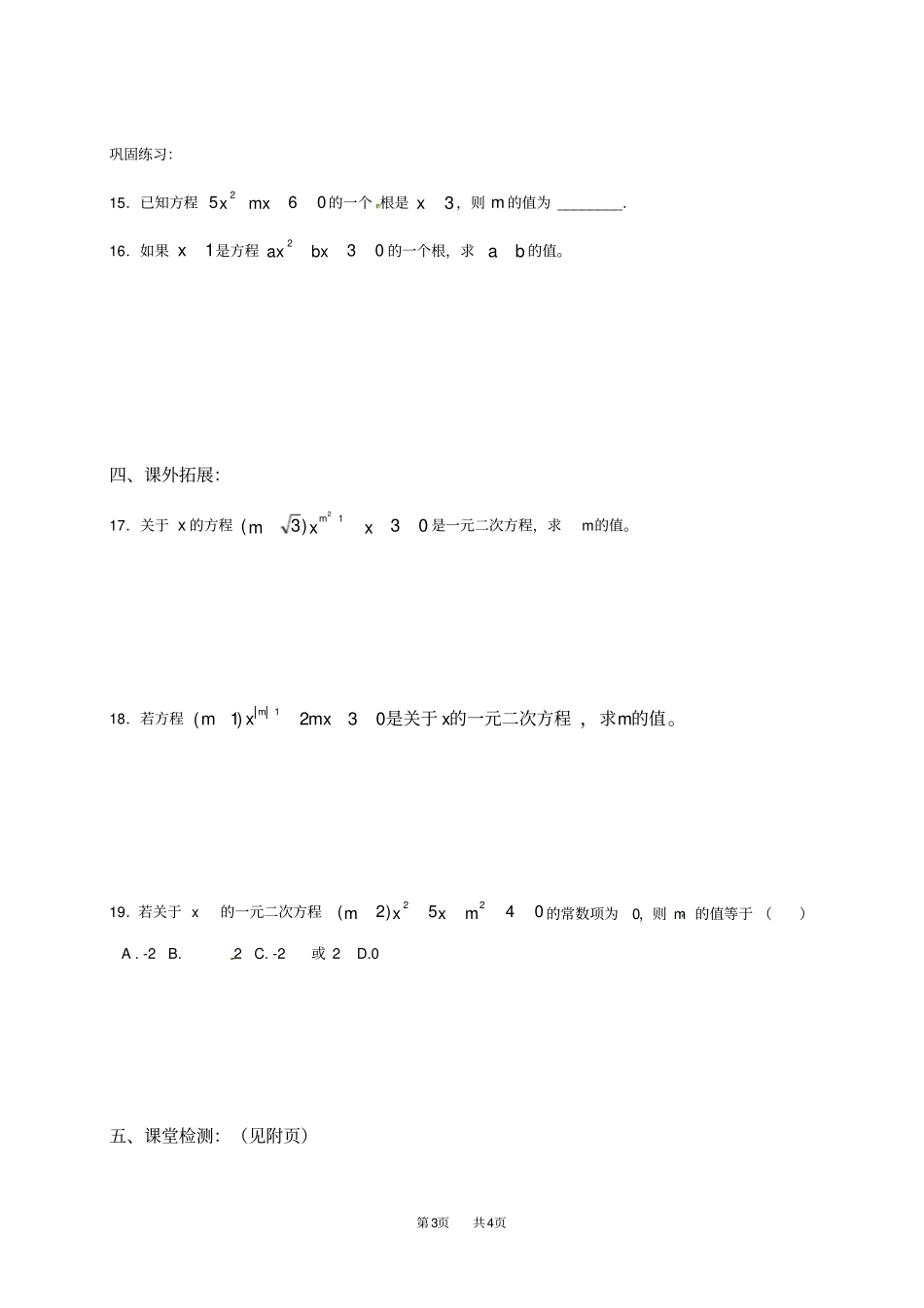 人教版九年级上册数学：21一元二次方程配套练习_第3页