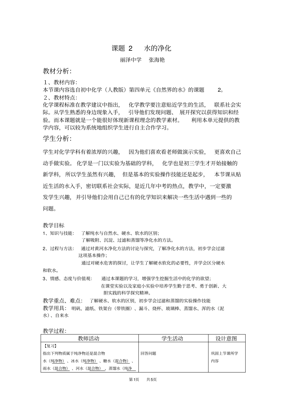 人教版九年级上册水的净化教学设计_第1页