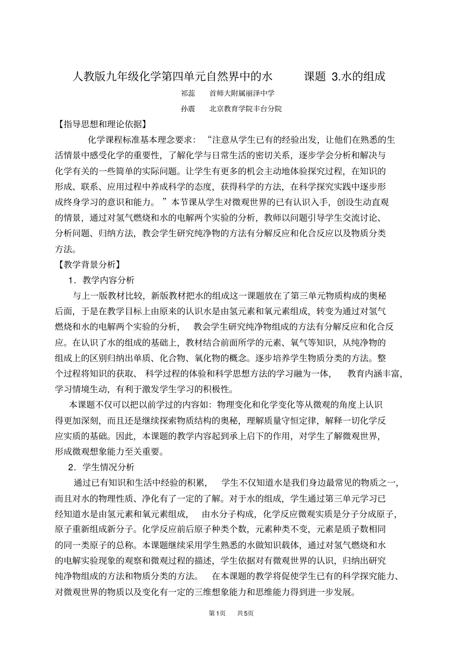 人教版九年级上册水的组成教学设计_第1页