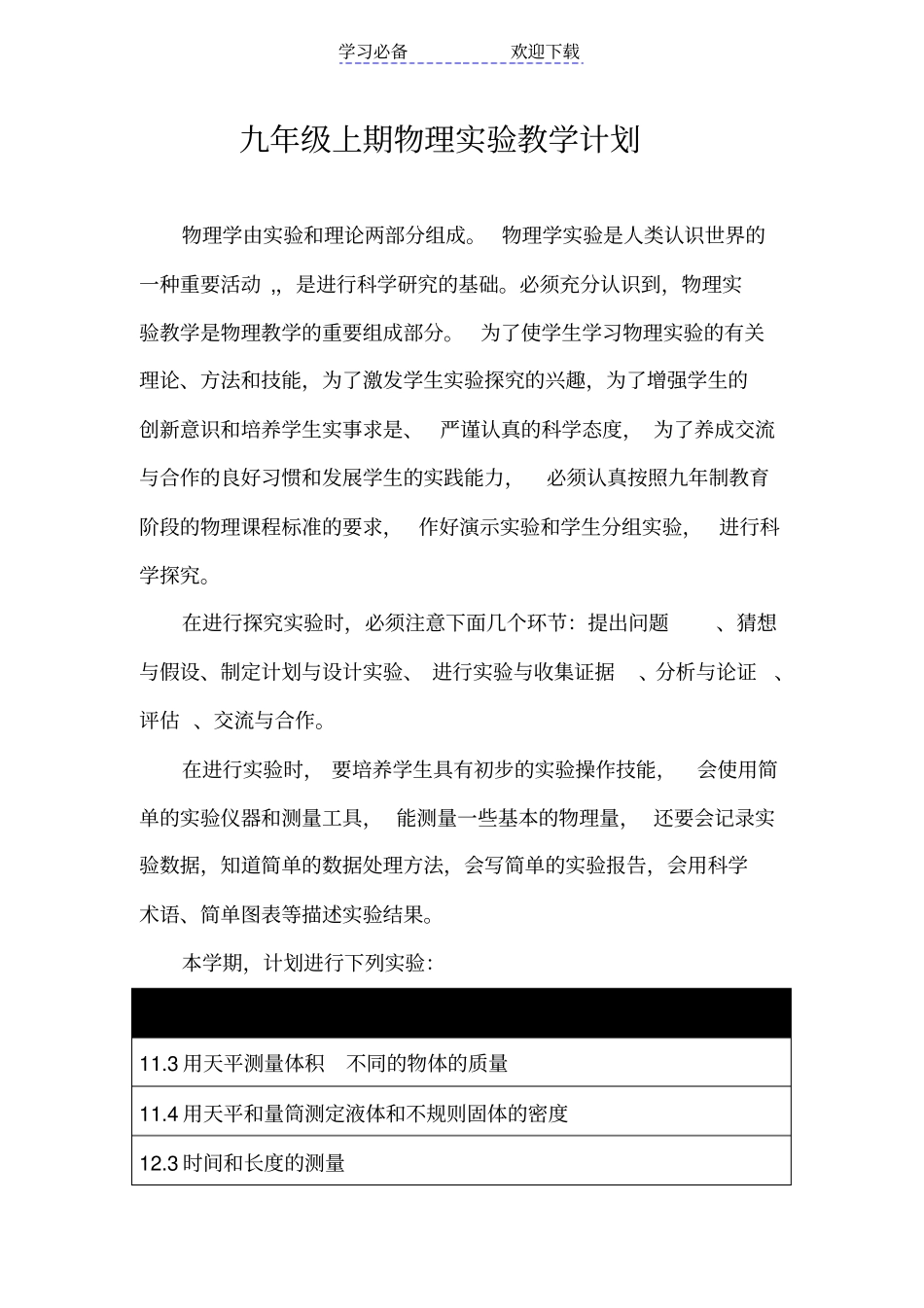 人教版九年级上册物理试验教学工作计划_第1页