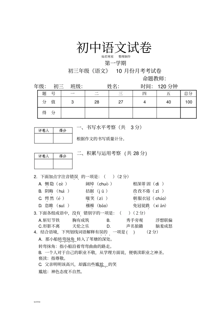 人教版九年级上册语文10月份月考考试卷_第1页