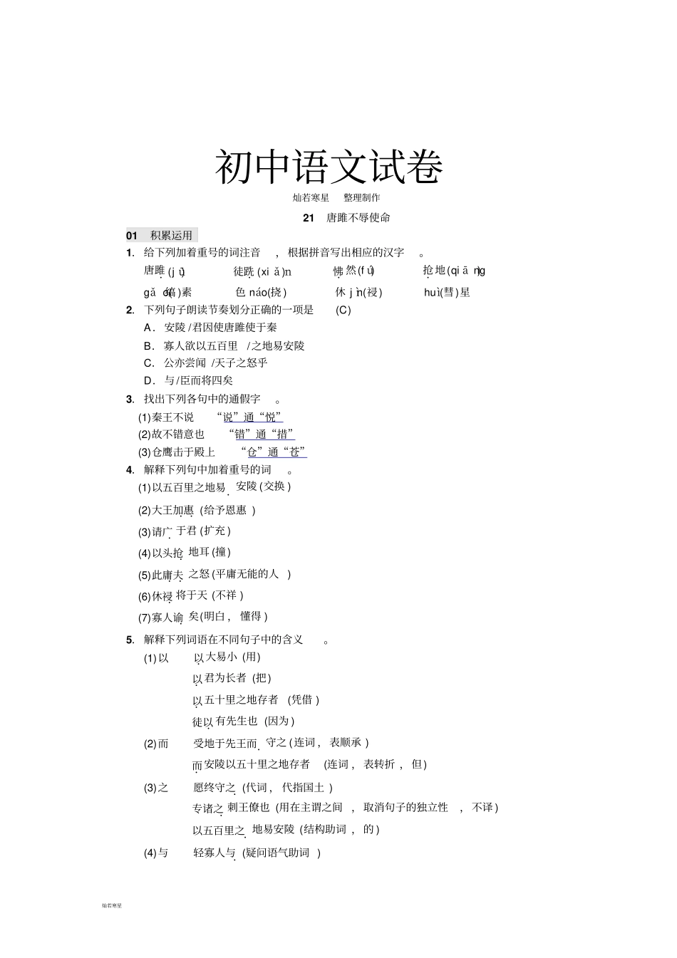 人教版九年级上册语文21唐雎不辱使命_第1页