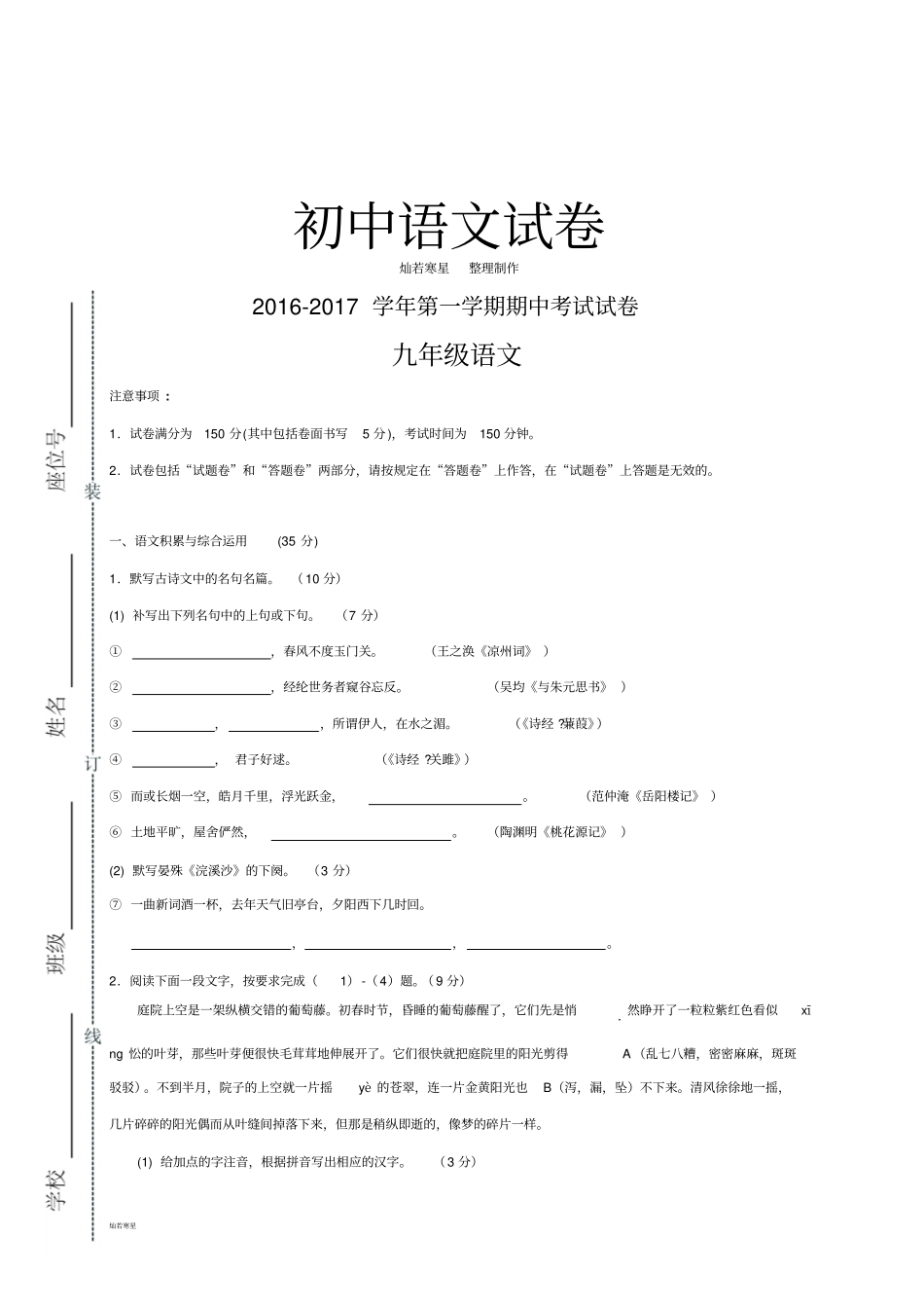 人教版九年级上册语文7第一学期期中考试试卷_第1页