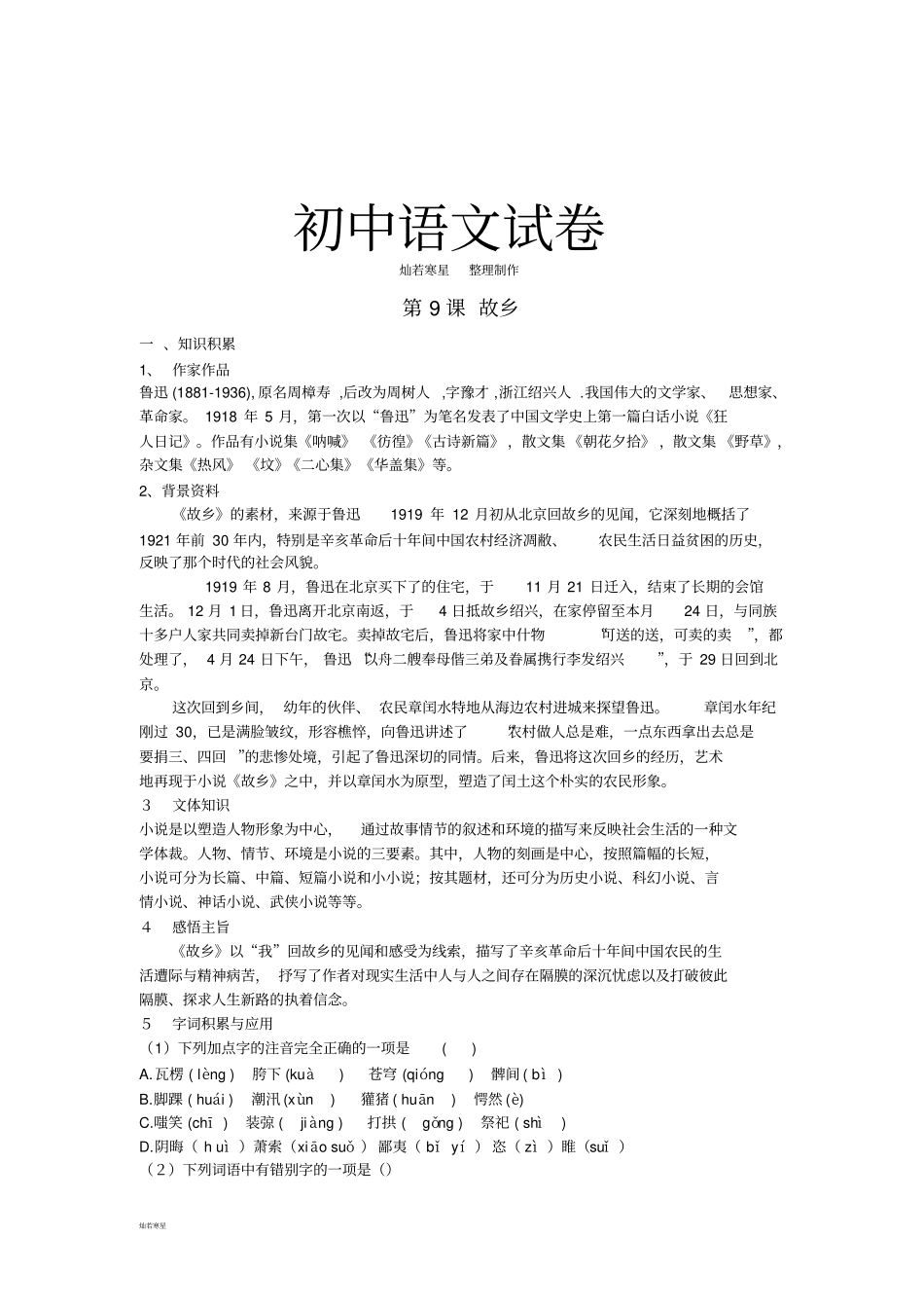 人教版九年级上册语文9故乡习题精选新_第1页