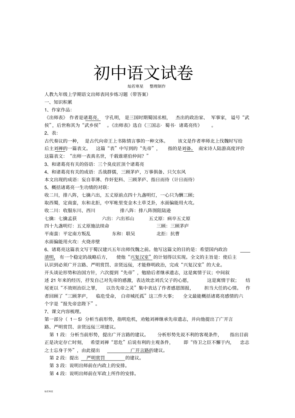 人教版九年级上册语文出师表同步练习题带答案_第1页