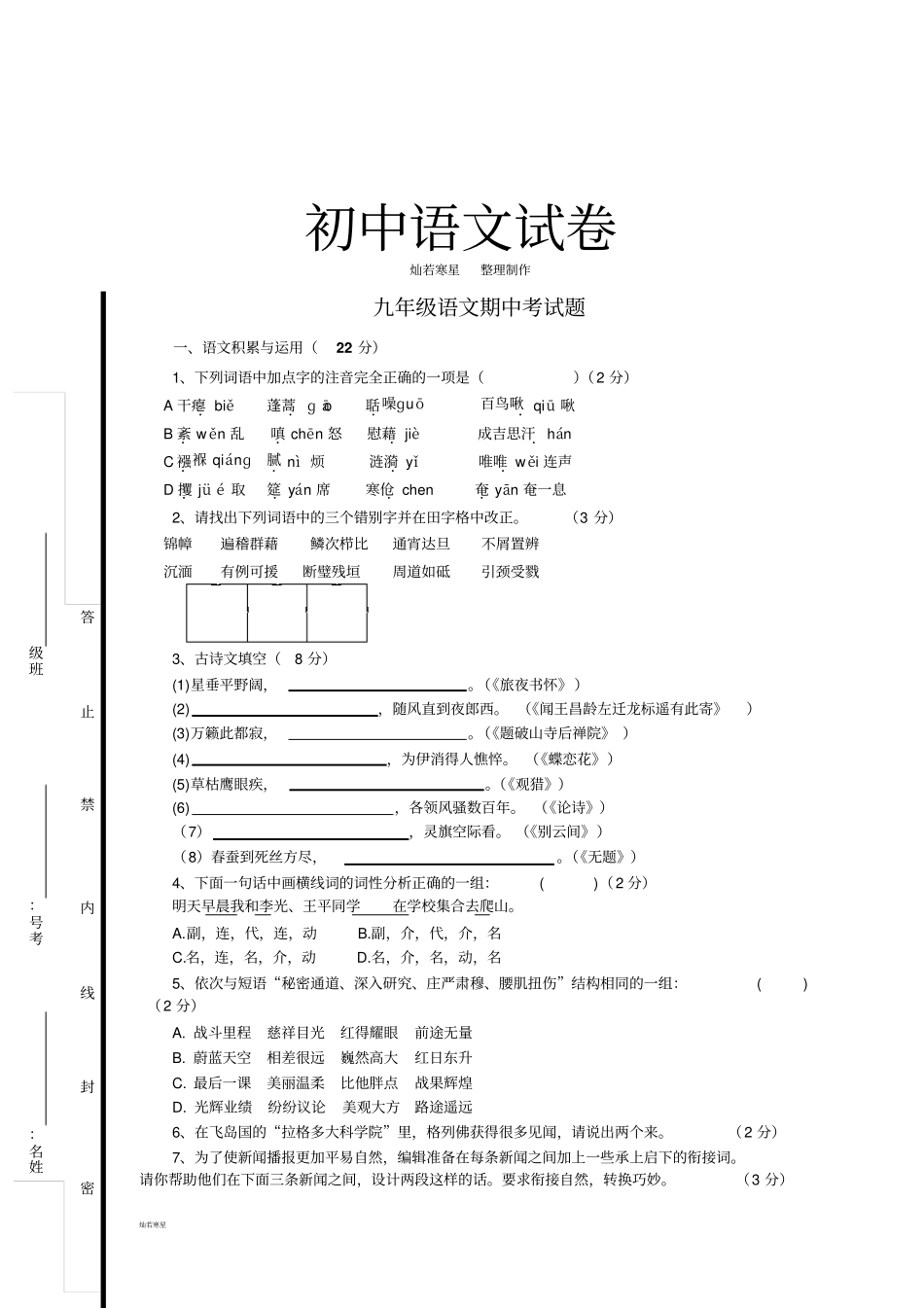 人教版九年级上册语文期中考试题_第1页