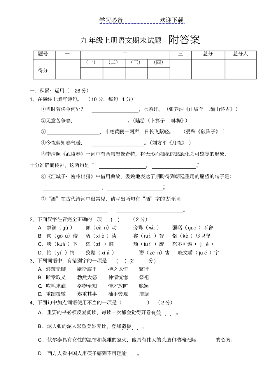 人教版九年级上册语文期末试题及答案_第1页