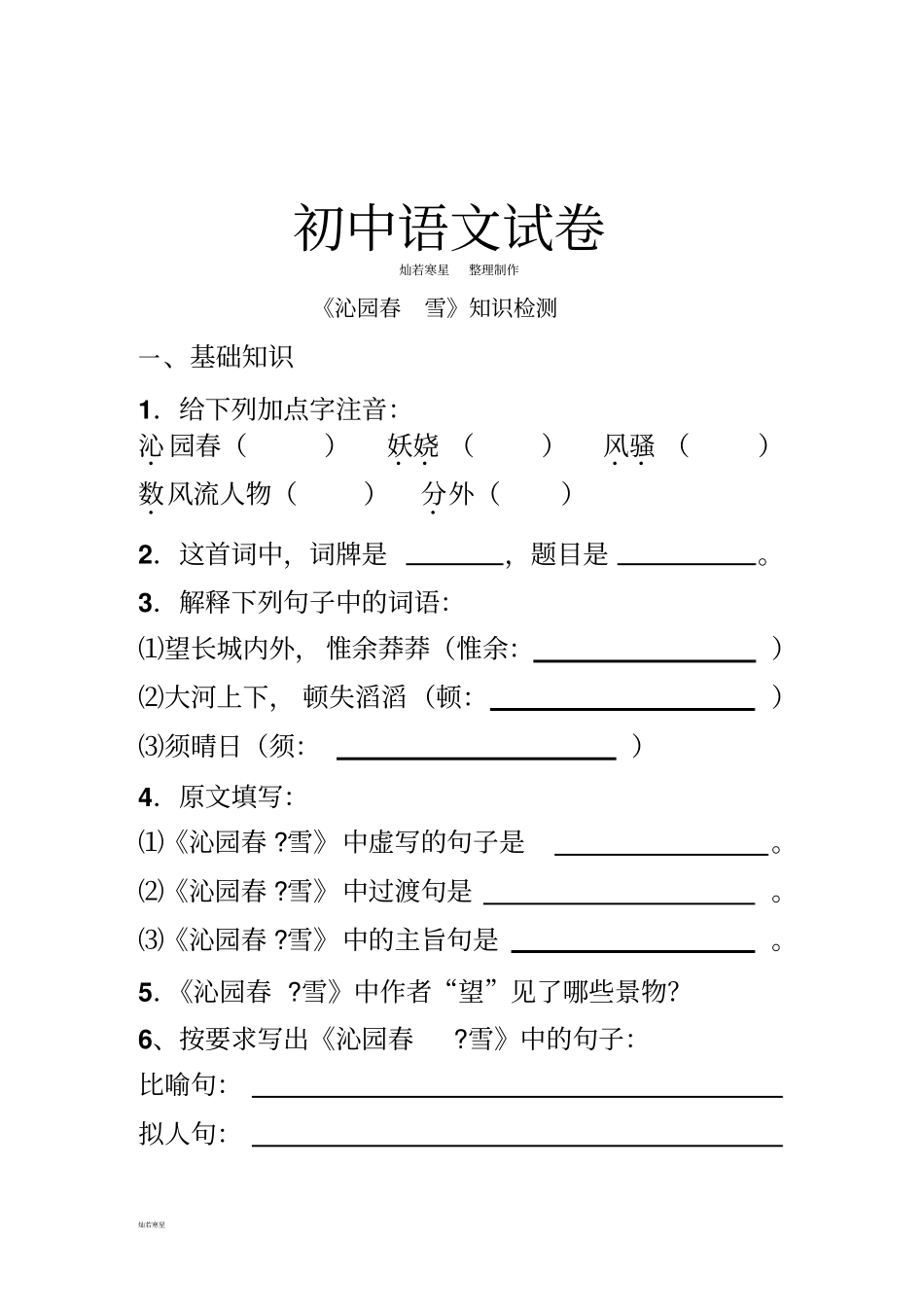 人教版九年级上册语文沁园春_雪知识检测_第1页