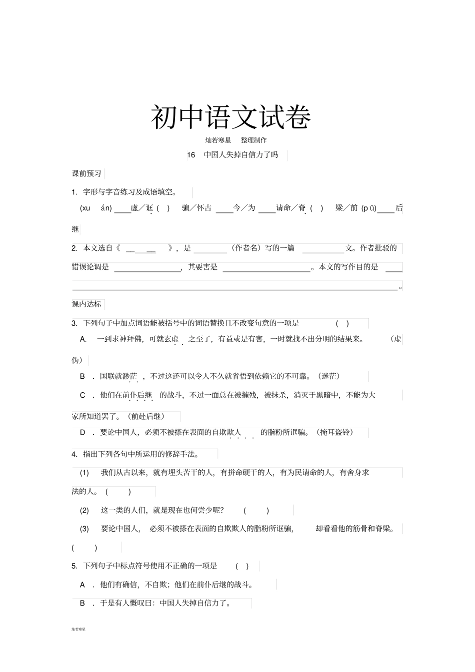 人教版九年级上册语文第16课中国人失掉自信力了吗同步练习_第1页