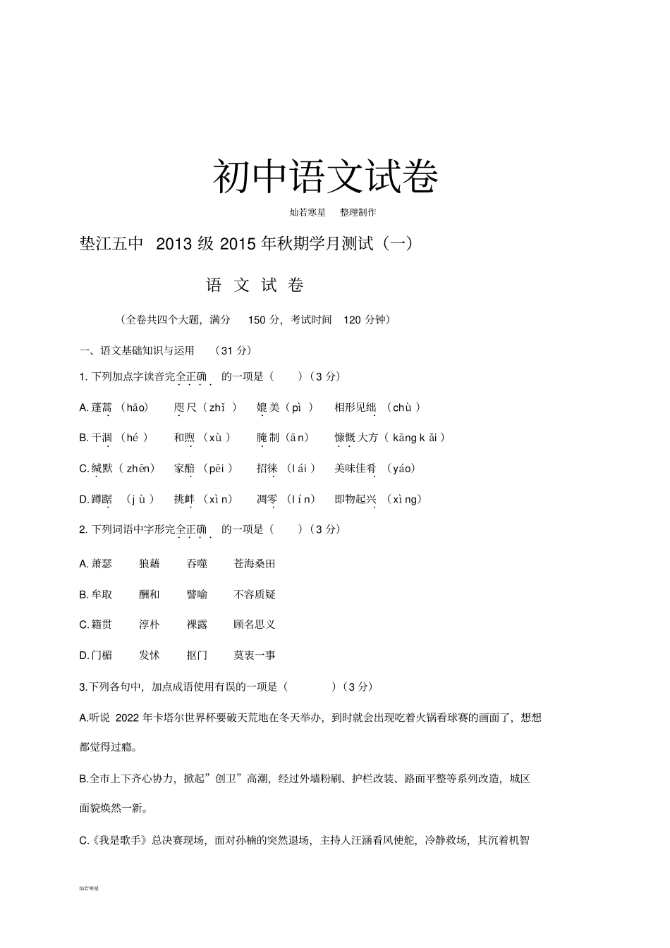 人教版九年级上册语文第一学月测试语文试题_第1页