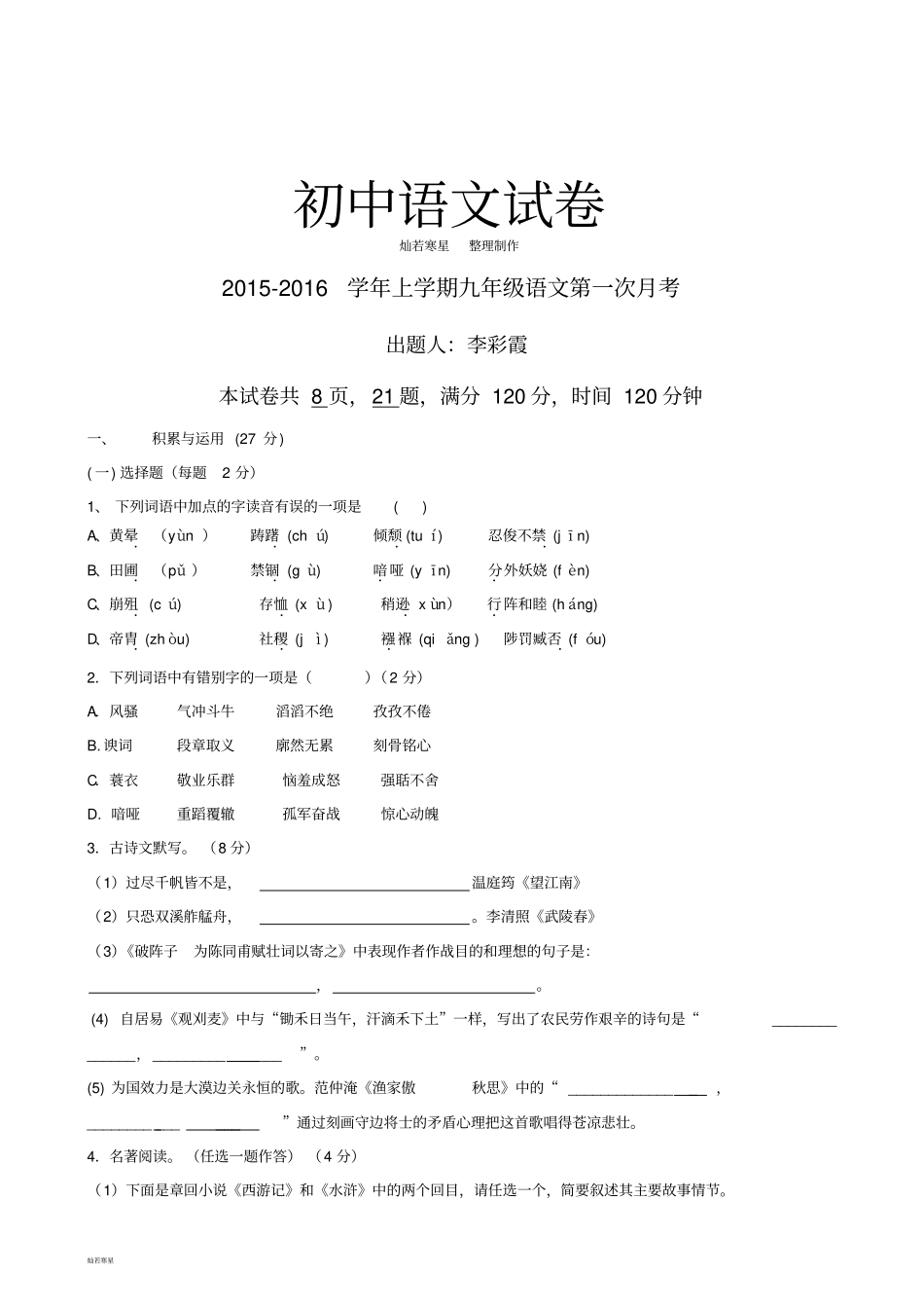 人教版九年级上册语文第一次月考_第1页