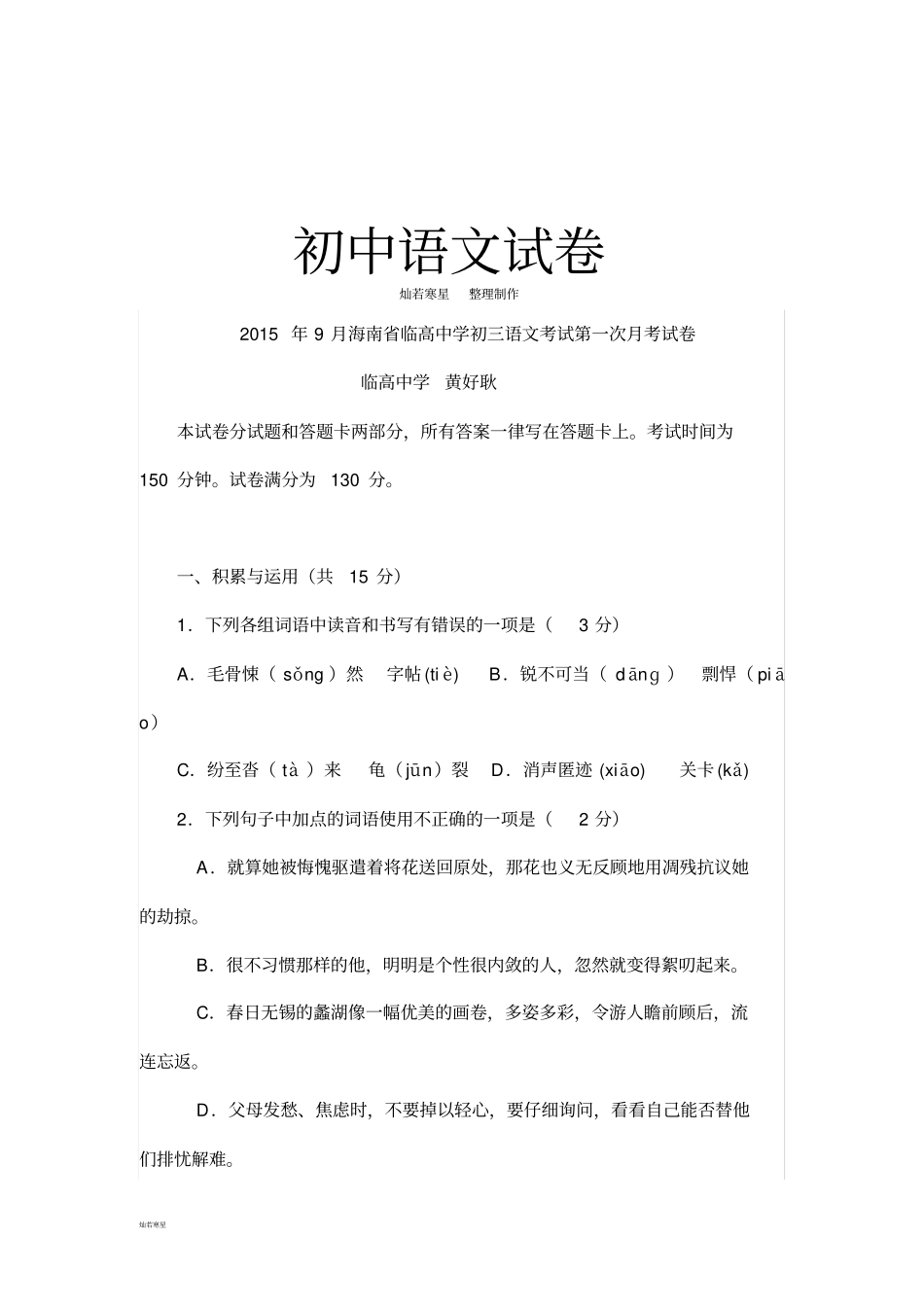 人教版九年级上册语文第一次月考试卷_第1页