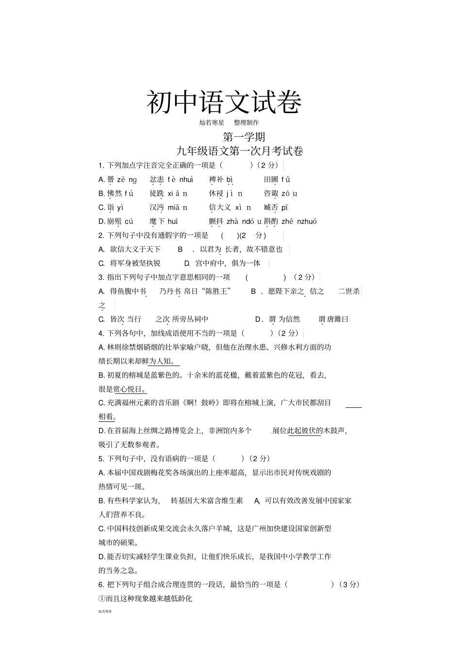 人教版九年级上册语文第一次月考试卷12_第1页