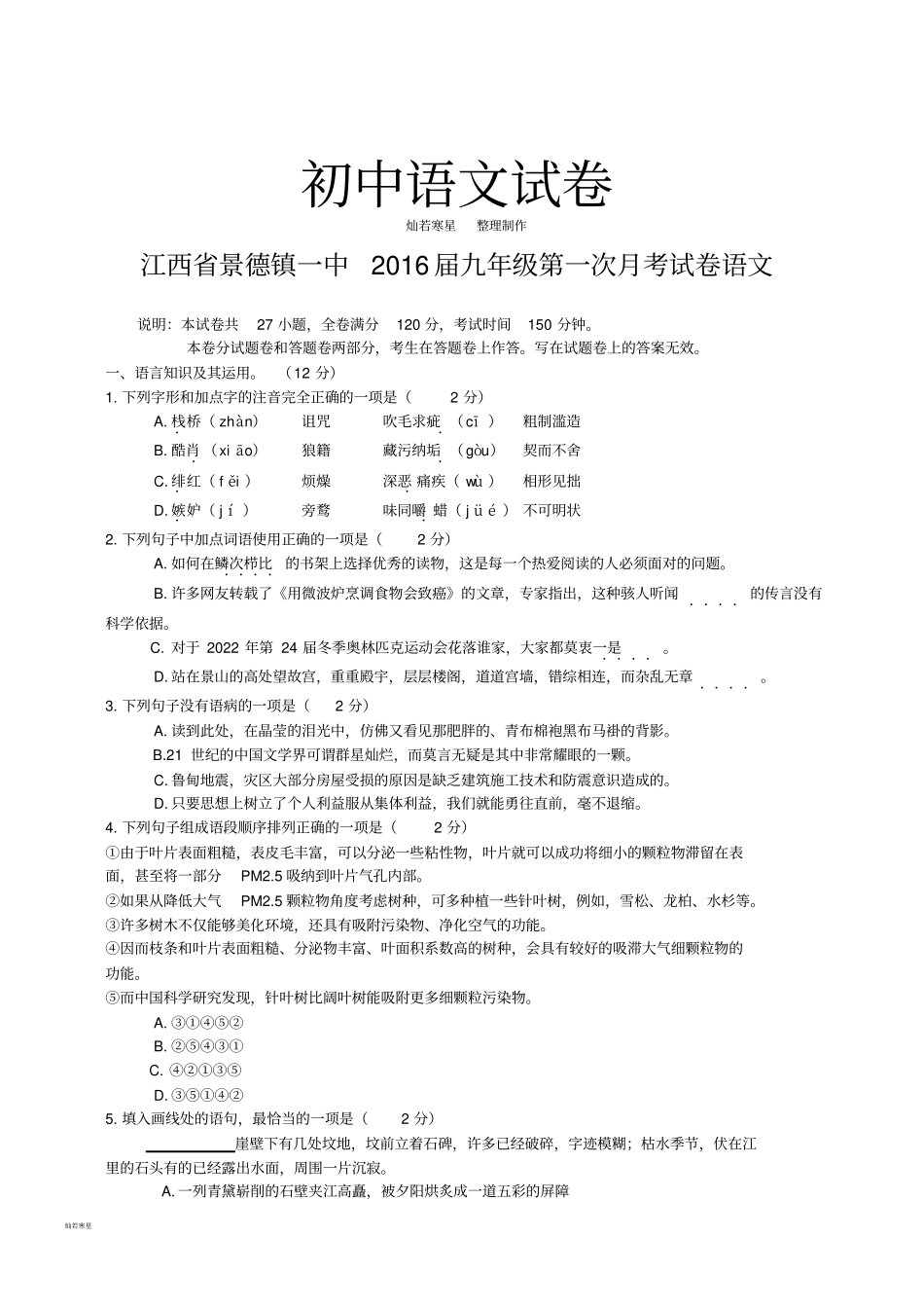 人教版九年级上册语文第一次月考试卷语文_第1页