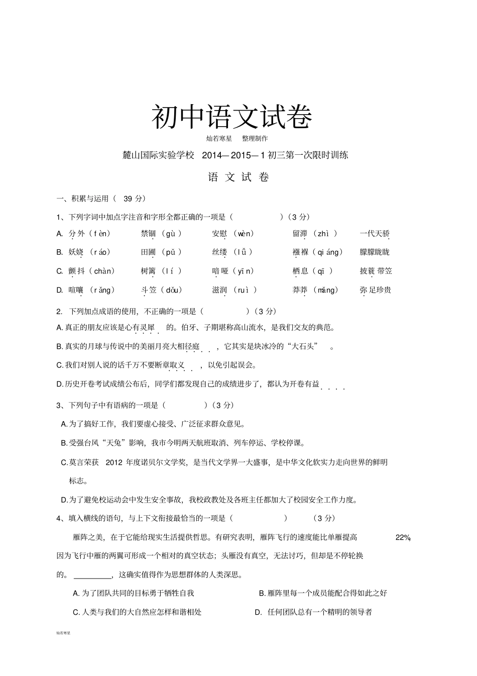 人教版九年级上册语文第一次限时训练语文试题_第1页