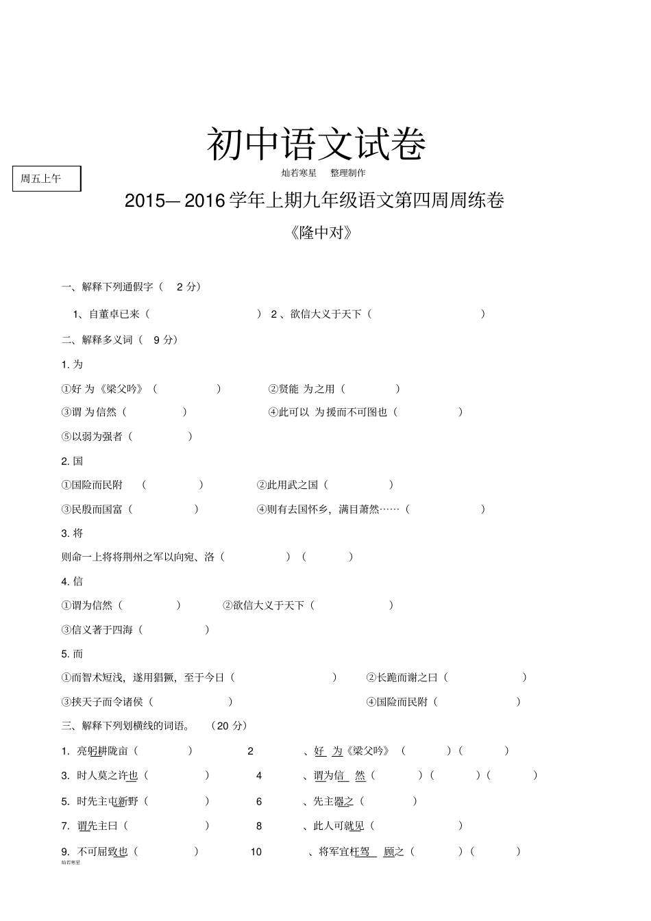人教版九年级上册语文第四周周练卷_第1页