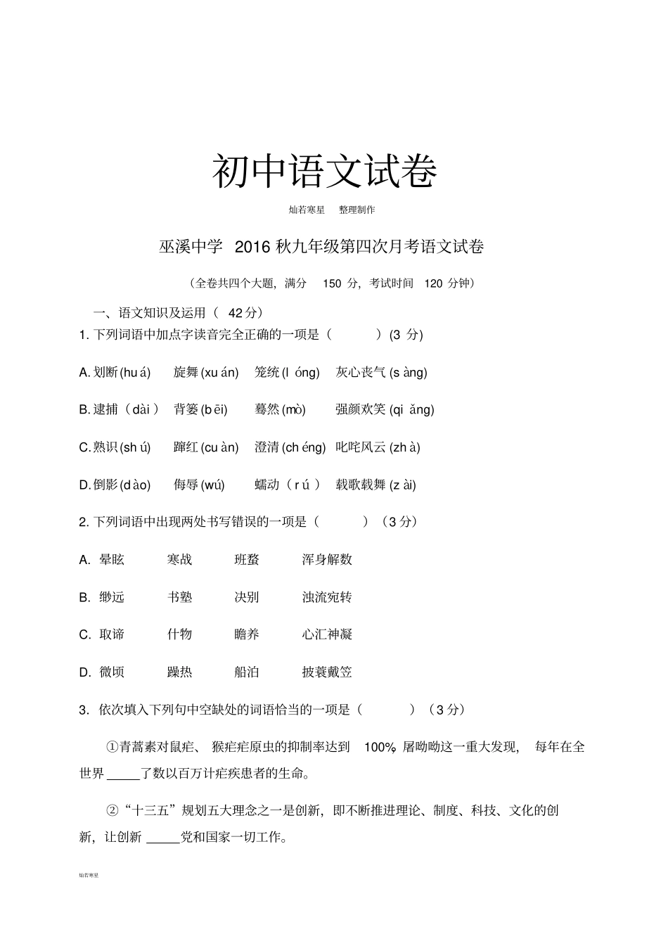 人教版九年级上册语文第四次月考语文试卷_第1页