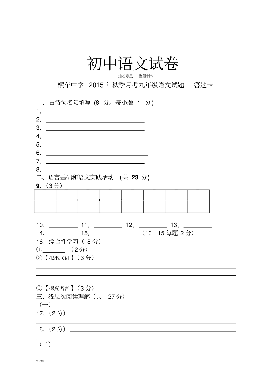 人教版九年级上册语文语文试题答题卡_第1页
