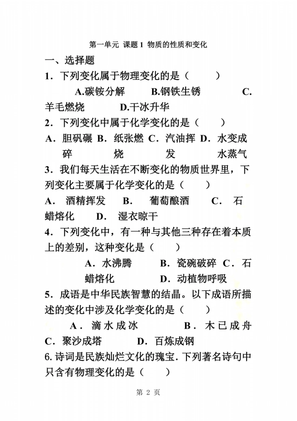 人教版九年级上课题1物质的变化和性质测试题_第2页