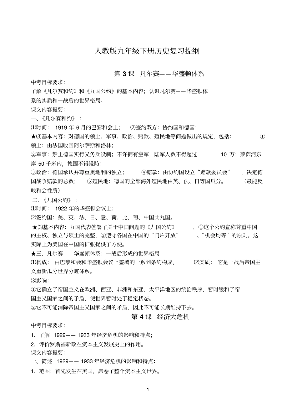 人教版九年级下册历史复习提纲分析_第1页