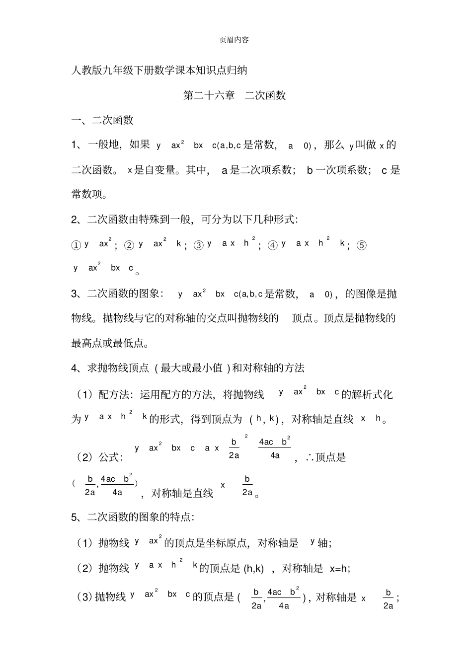 人教版九年级下册数学课本知识点归纳58962_第1页