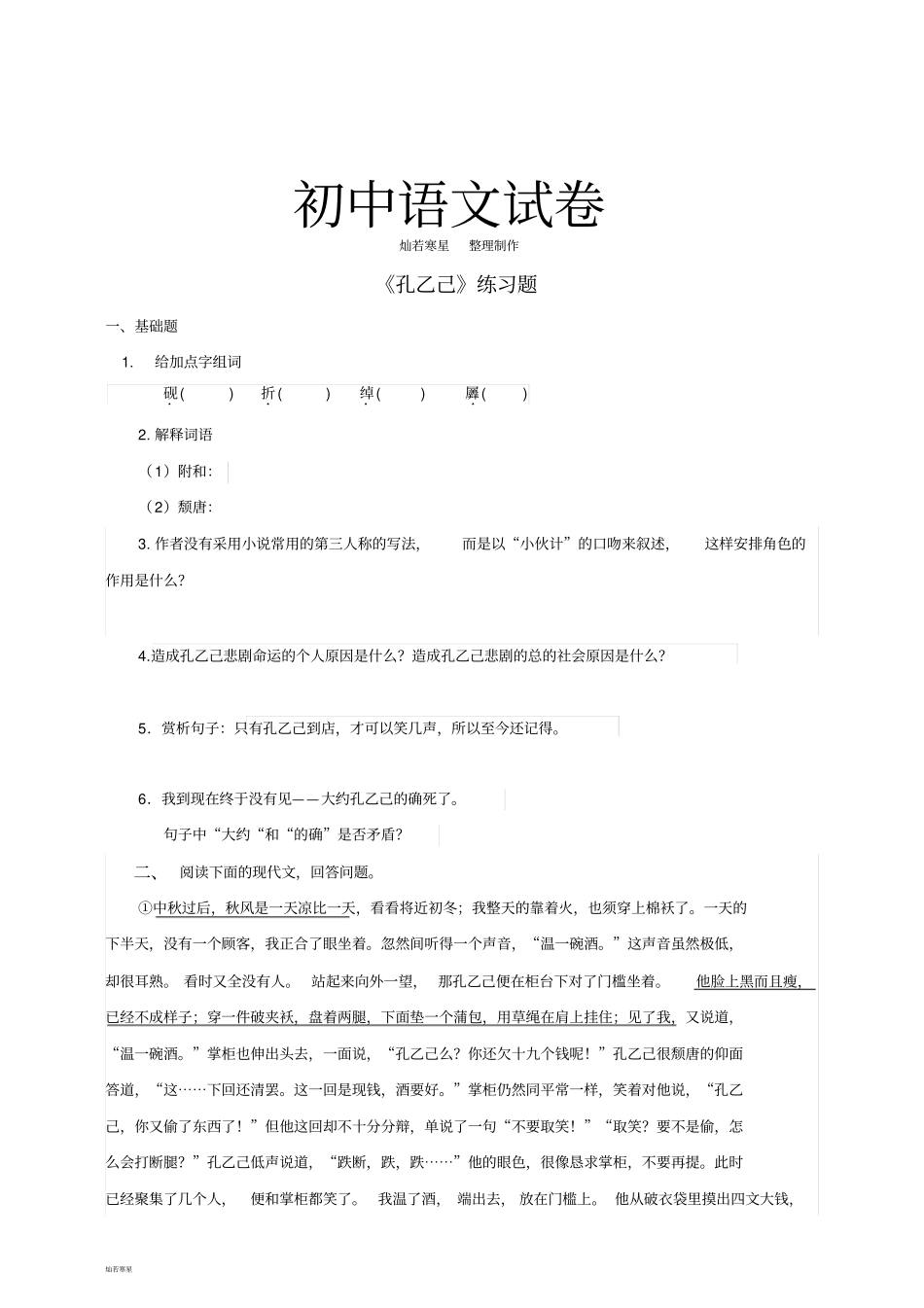 人教版九年级下册语文孔乙己练习题_第1页