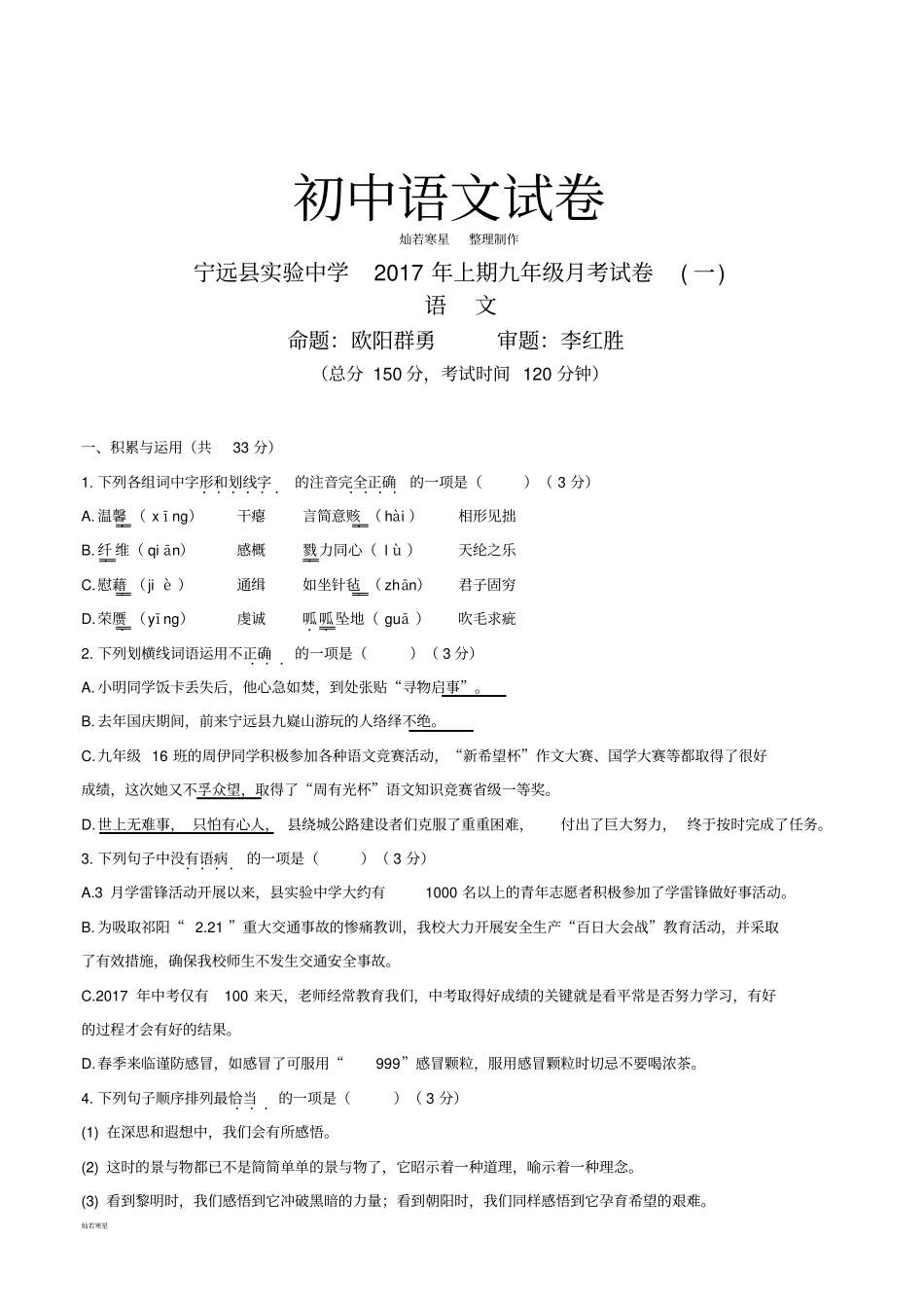 人教版九年级下册语文第一次月考试卷_第1页