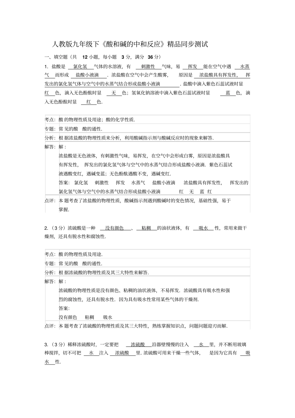 人教版九年级下酸和碱的中和反应同步测试解析版讲解_第1页