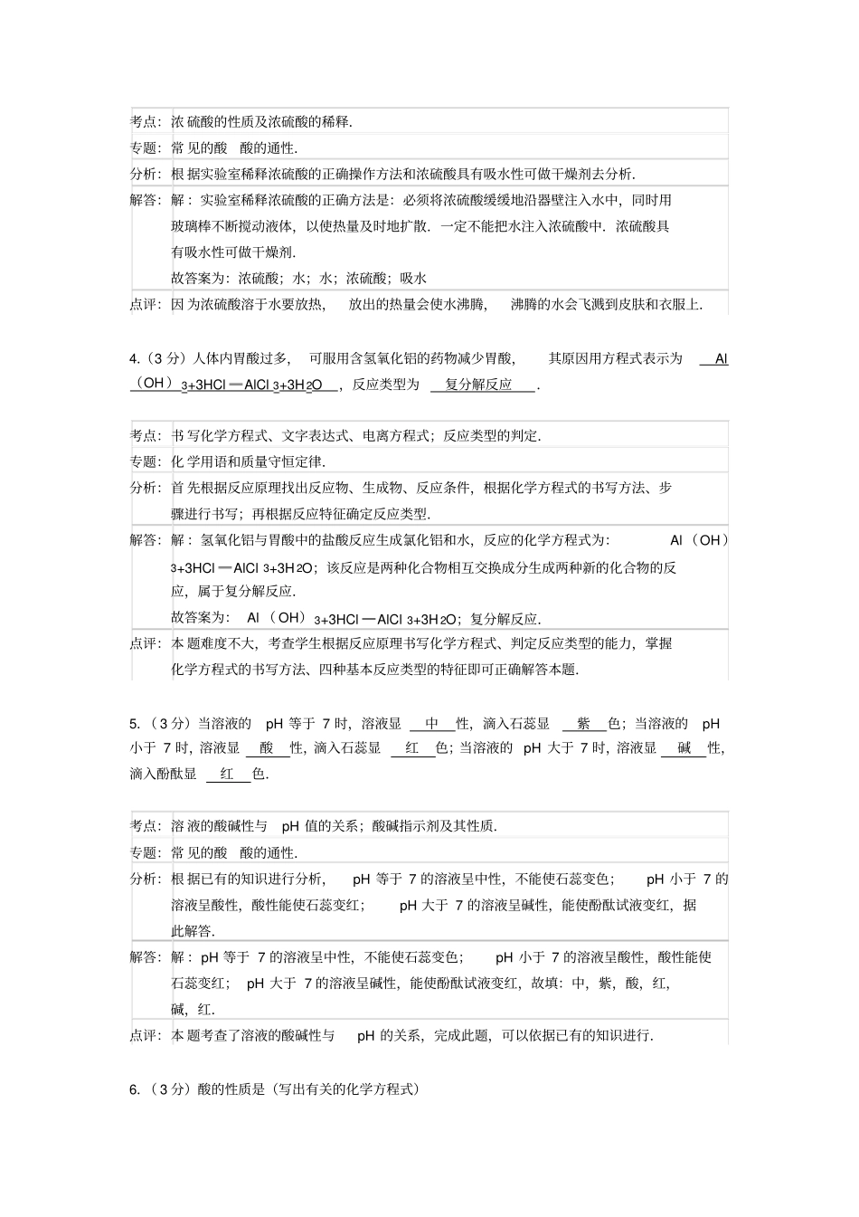 人教版九年级下酸和碱的中和反应同步测试解析版讲解_第2页