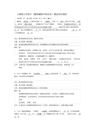 人教版九年级下酸和碱的中和反应同步测试解析版讲解