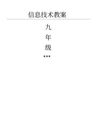 人教版九年级信息技术教学说课全套