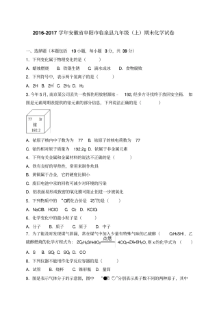 人教版九年级化学上册-安徽阜阳临泉期末试卷