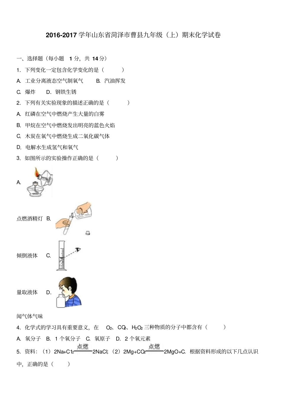 人教版九年级化学上册-山东菏泽曹期末试卷_第1页