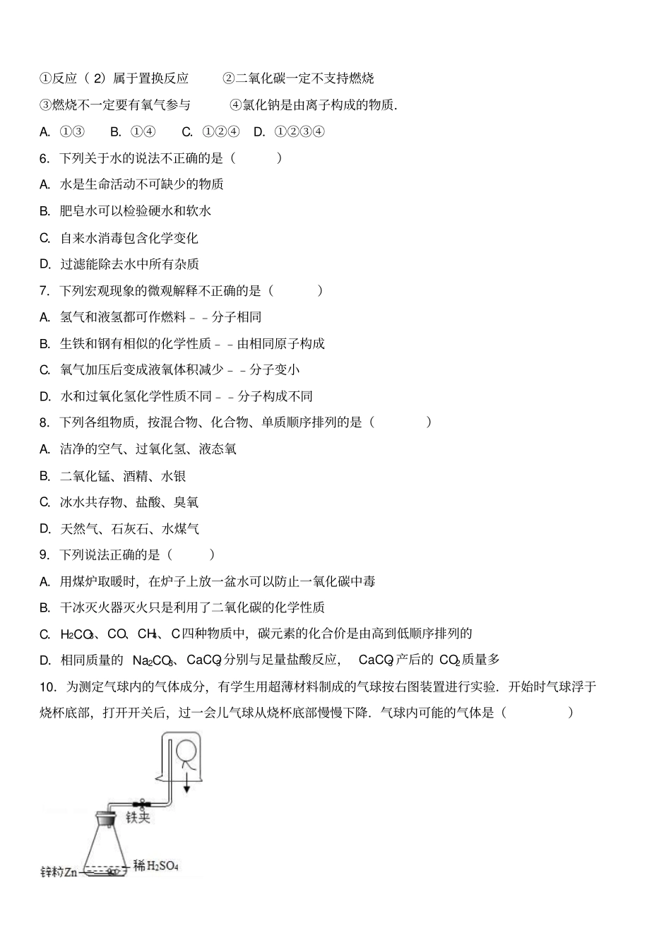 人教版九年级化学上册-山东菏泽曹期末试卷_第2页