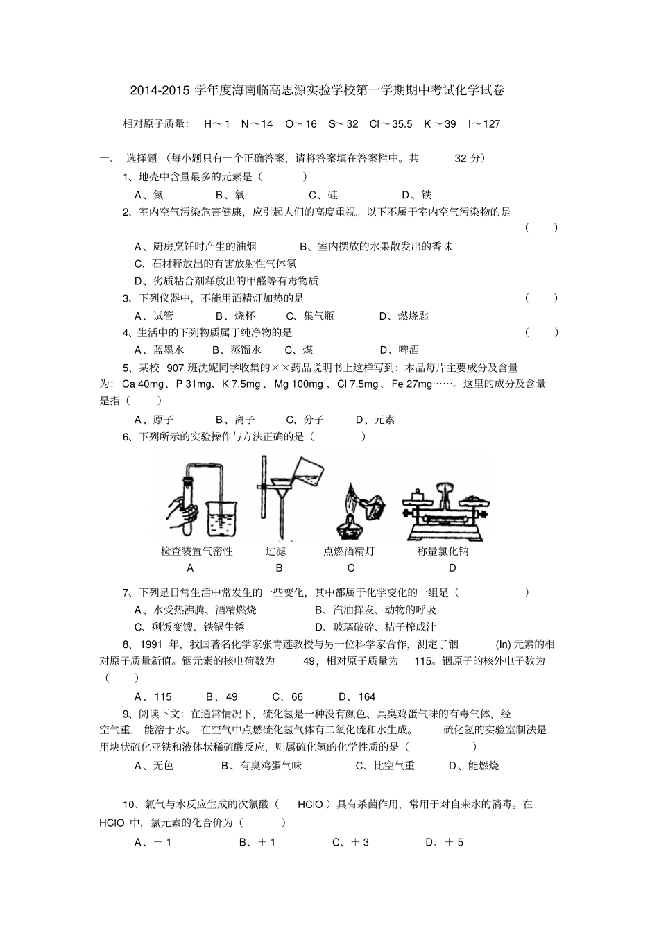 人教版九年级化学上册-海南临高思源试验学校第一学期期中考试试卷_第1页