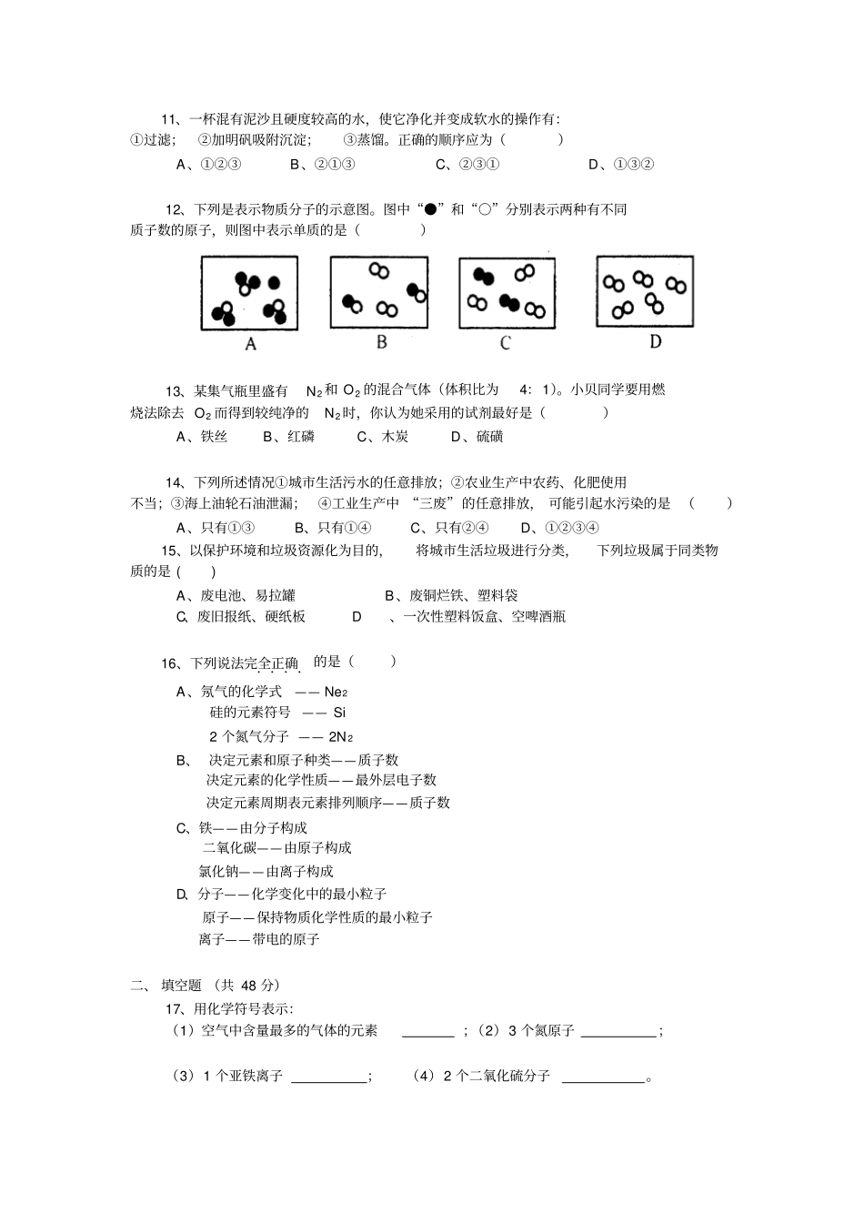 人教版九年级化学上册-海南临高思源试验学校第一学期期中考试试卷_第2页
