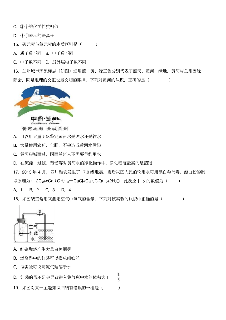 人教版九年级化学上册-甘肃兰州期末试卷_第3页