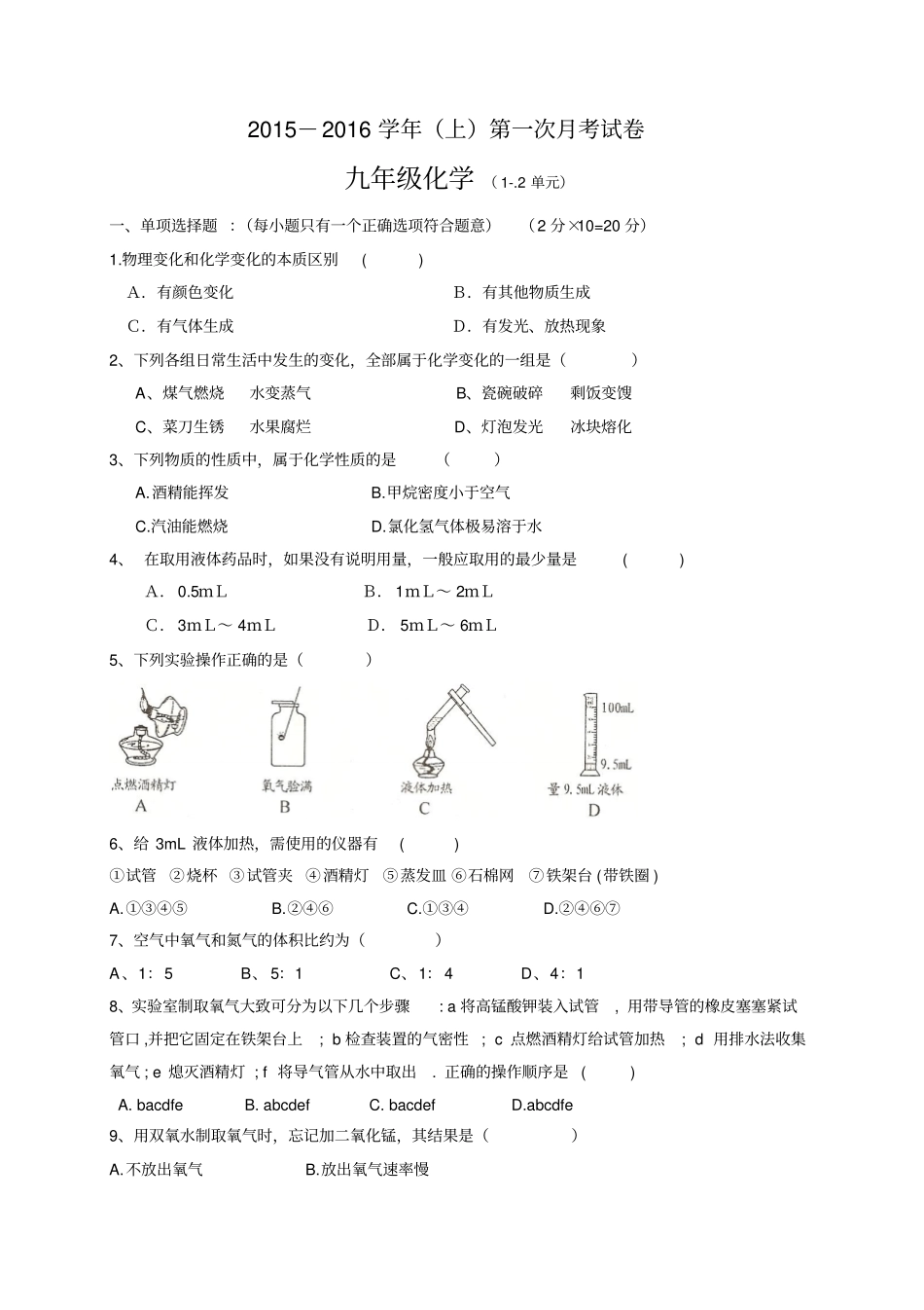 人教版九年级化学上册-第一次月考试卷_第1页