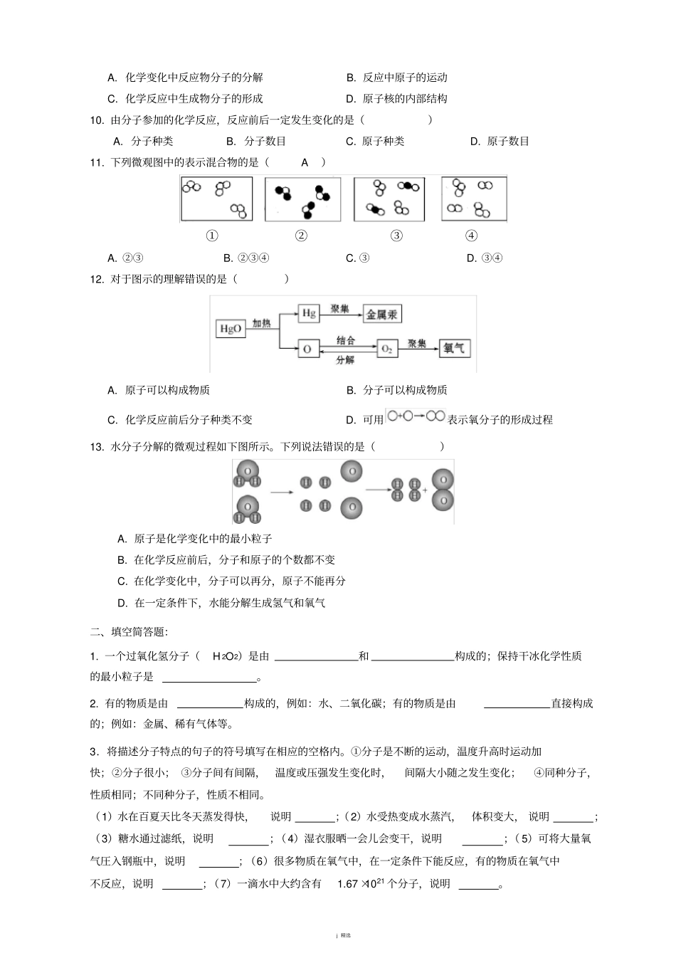 人教版九年级化学上册1分子和原子同步练习题版附答案_第2页
