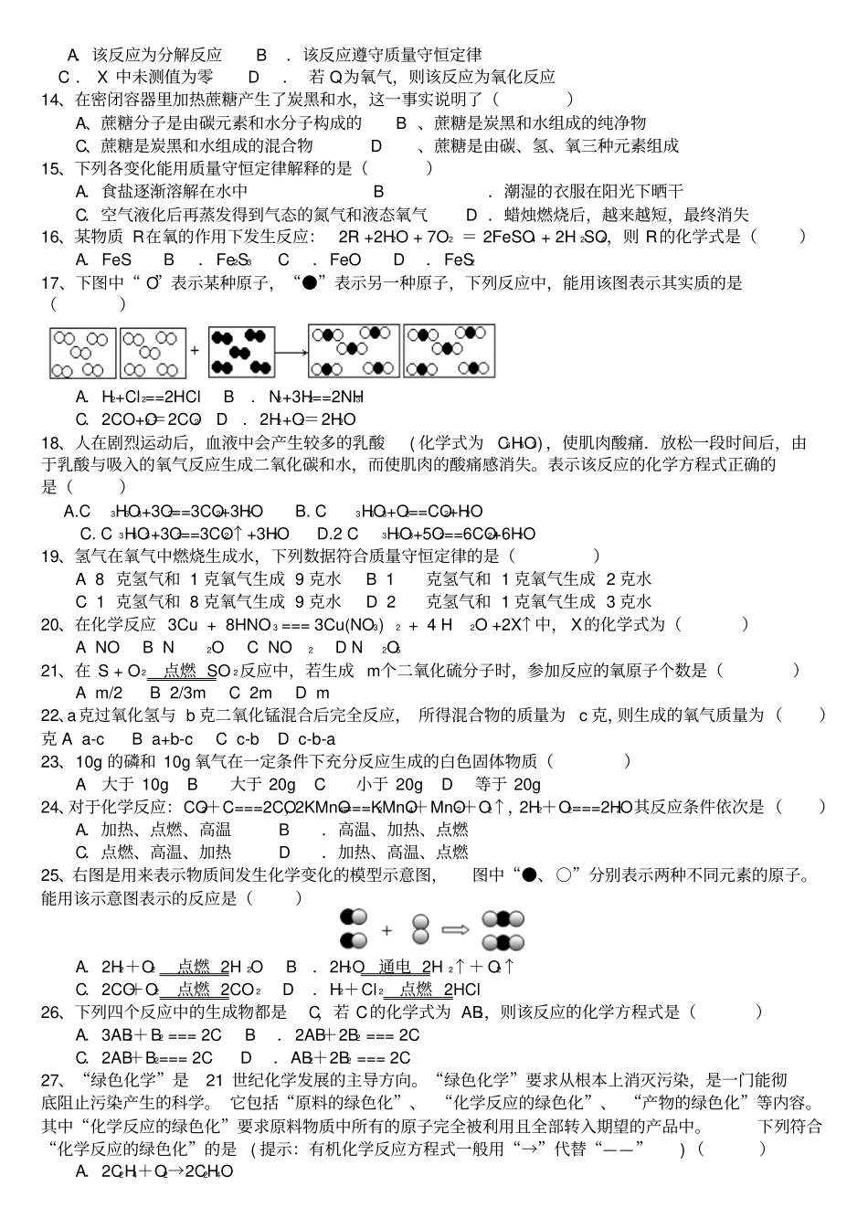 人教版九年级化学上册2化学方程式选择题练习_第2页