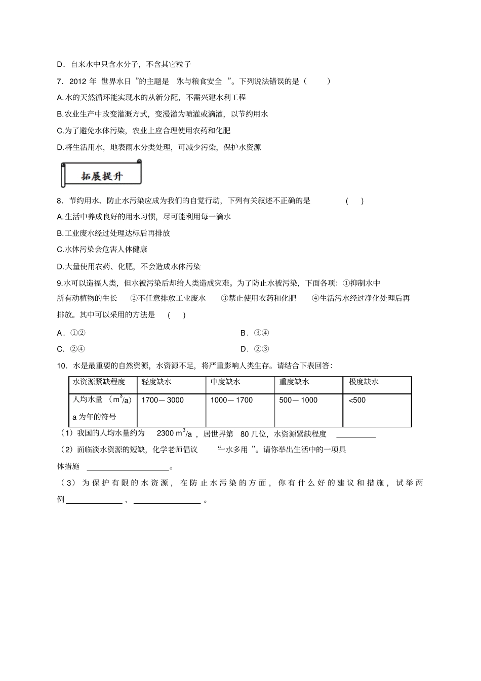 人教版九年级化学上册【推荐】1爱护水资源习题_第2页